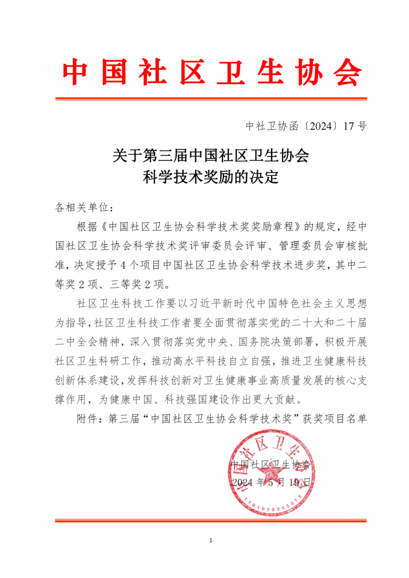 （中社卫协函2024年17号）关于第三届中国社区卫生协会科学技术奖励的决定_00(1)