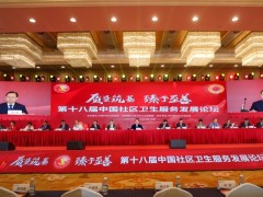 第十八届中国社区卫生服务发展论坛在成都成功举办