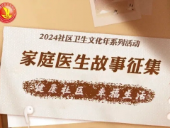 中国社区卫生协会关于通报表扬 “社区卫生文化年——家庭医生故事征集 ” 活动第二期优秀作品的决定